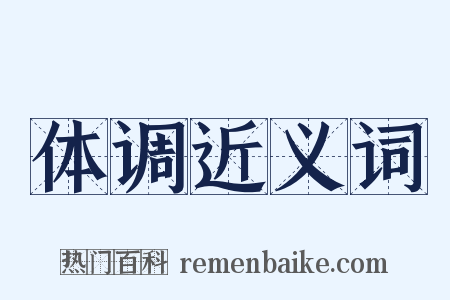 体调近义词是什么意思的图片